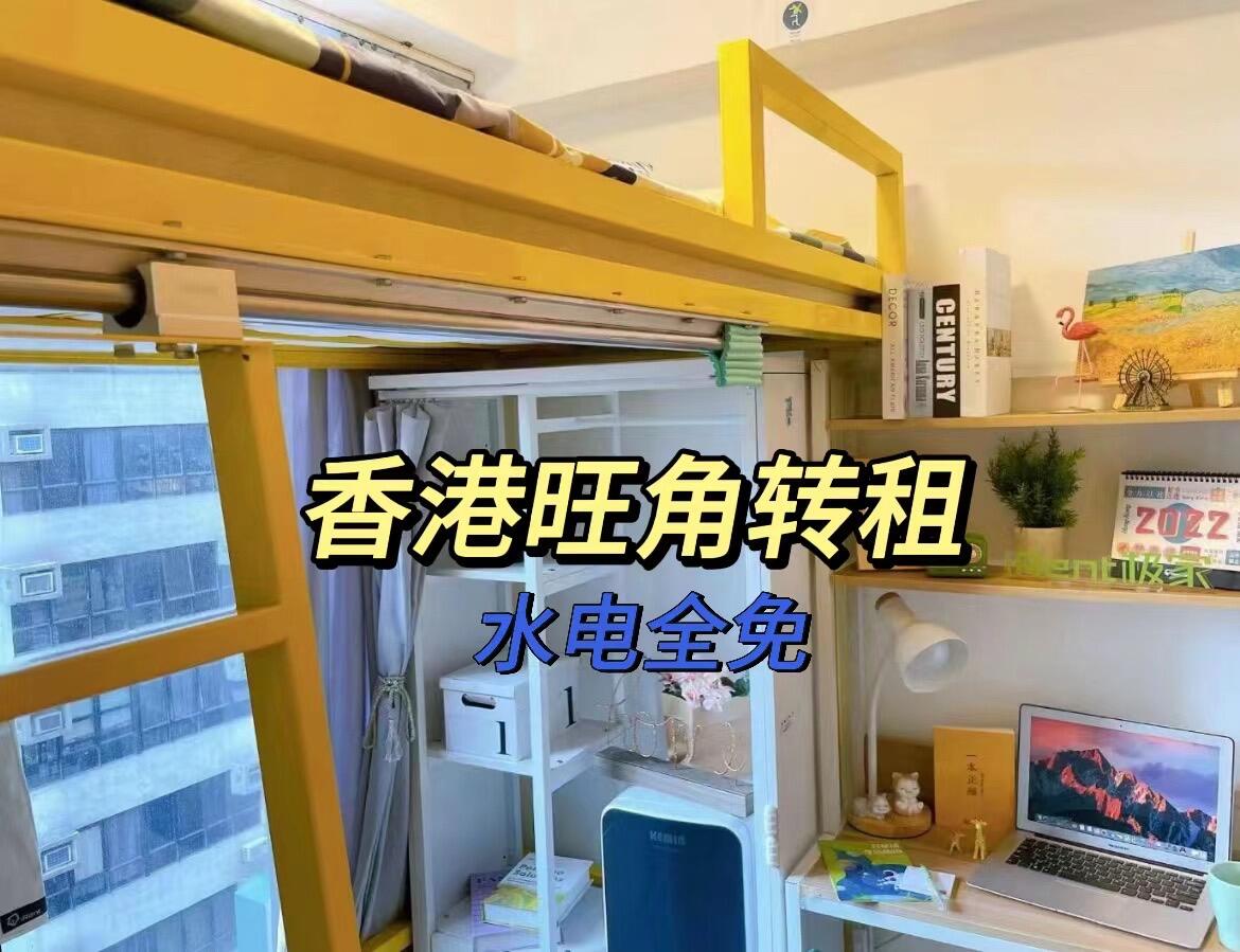 旺角低价转租
