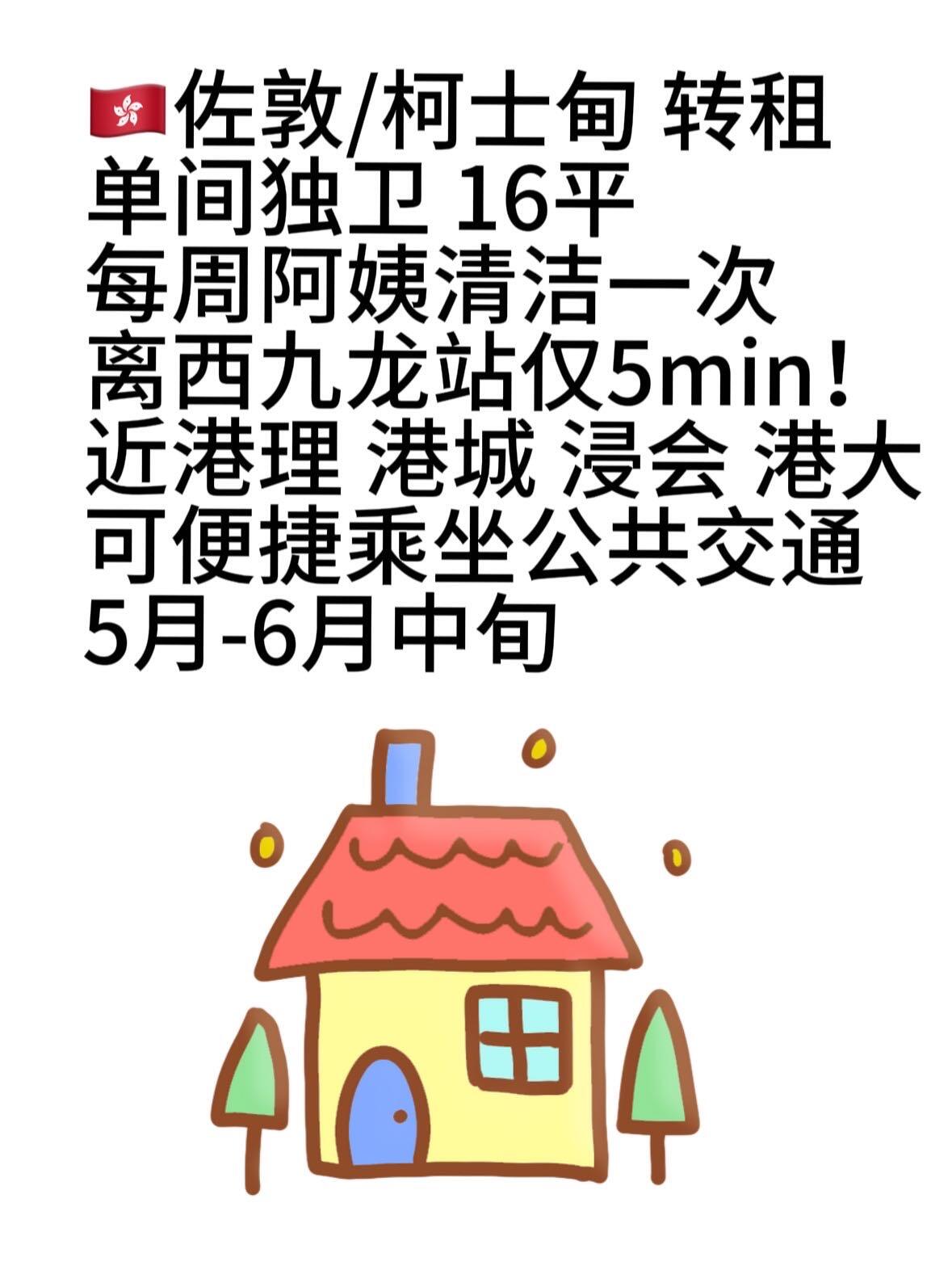 5月初到6月中短租 单间独卫 拎包入住 价格可谈 租整个租期更优惠 白菜价
