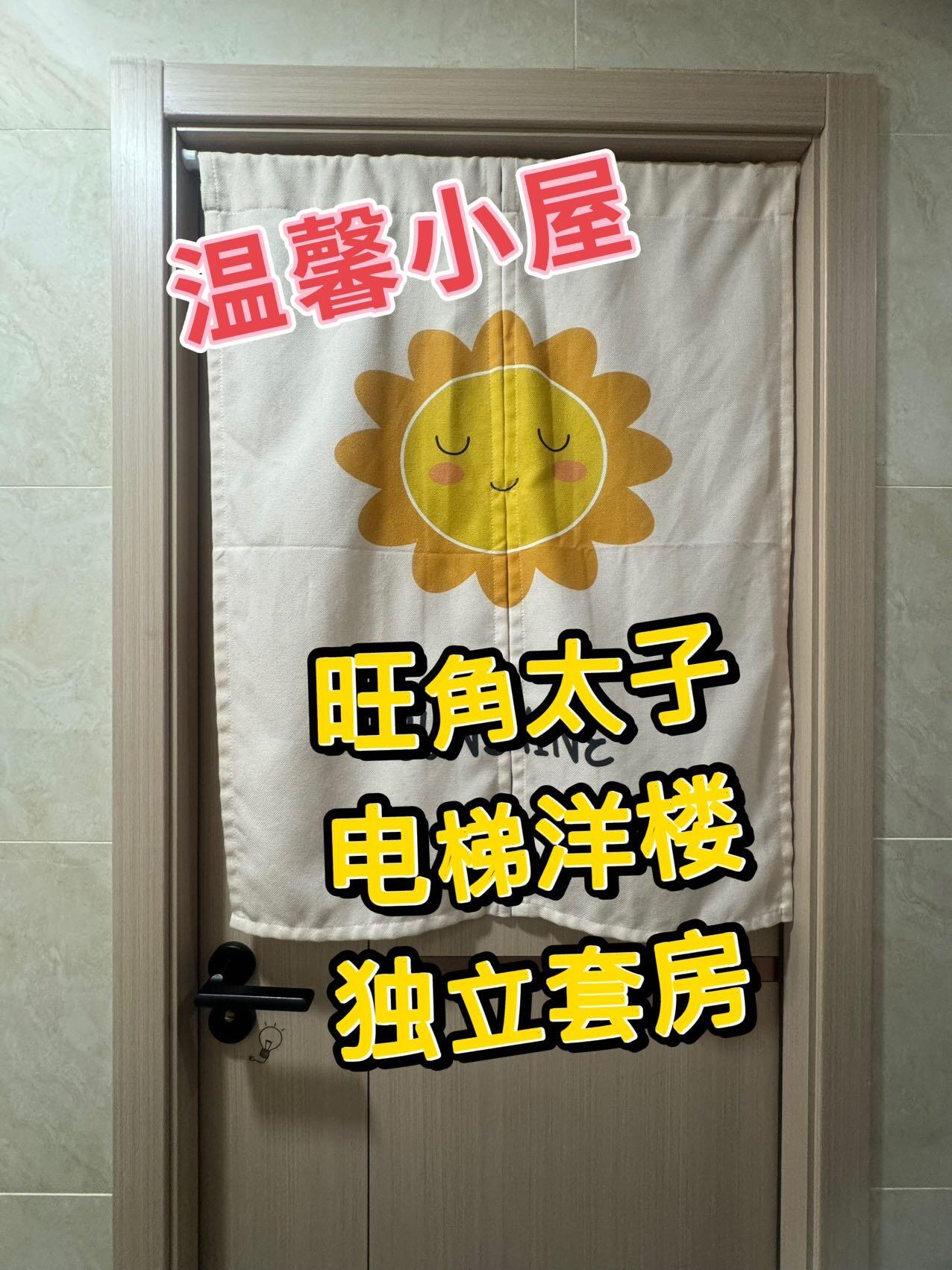 旺角太子 独立套房