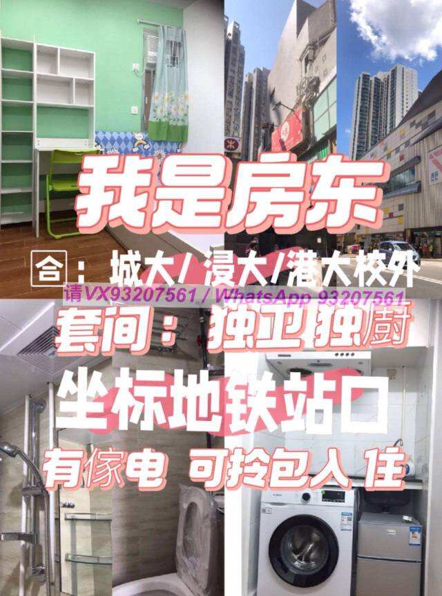 我是房东：合城大/浸大/港大校外 ~约15分钟去城/浸大 下电梯即到地铁站口 精緻新装「套间独卫独厨」有傢电包网速，拎包入住。24小时保安，有电梯