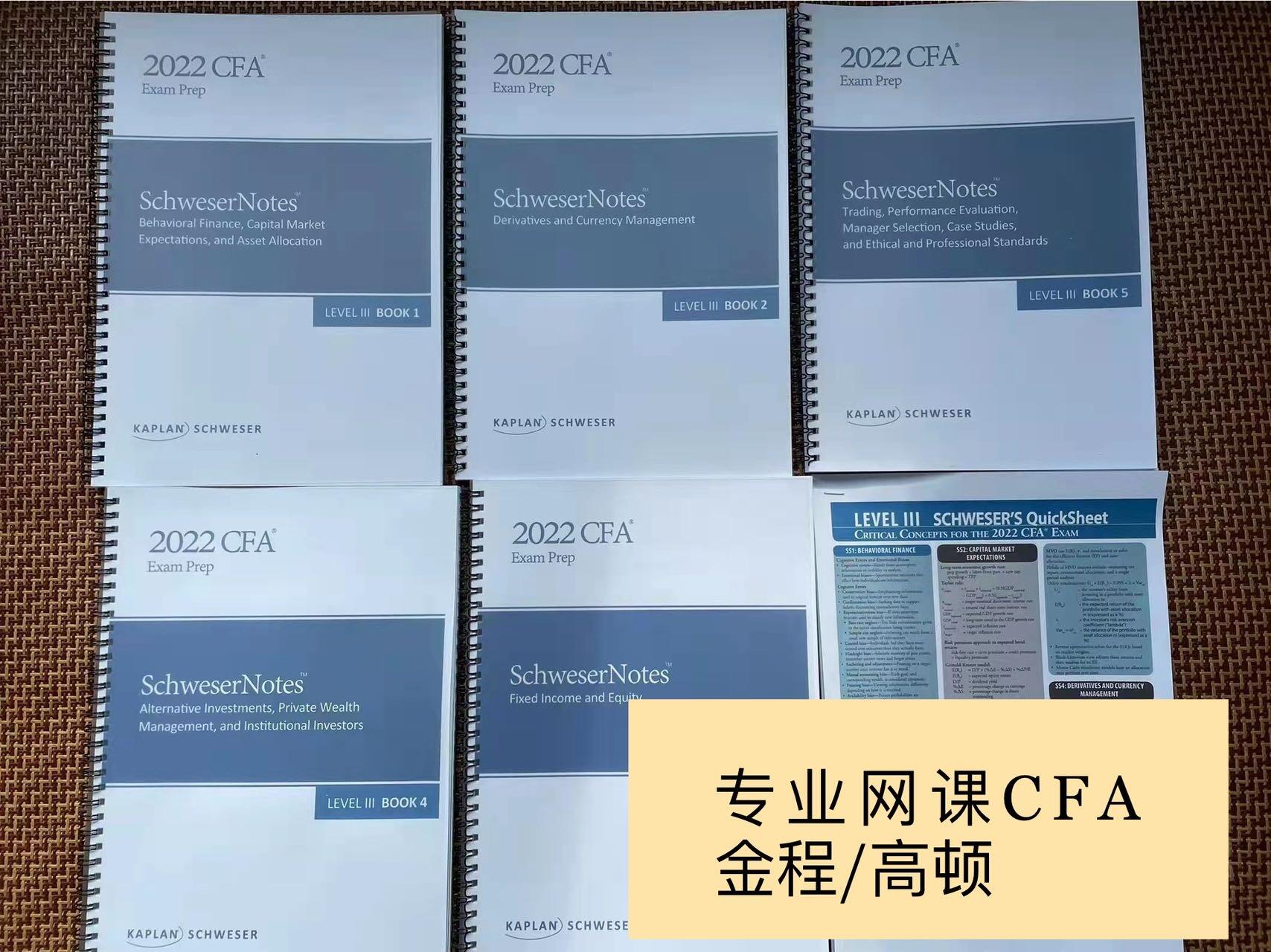 2022 CFA 1/2/3级网课转让