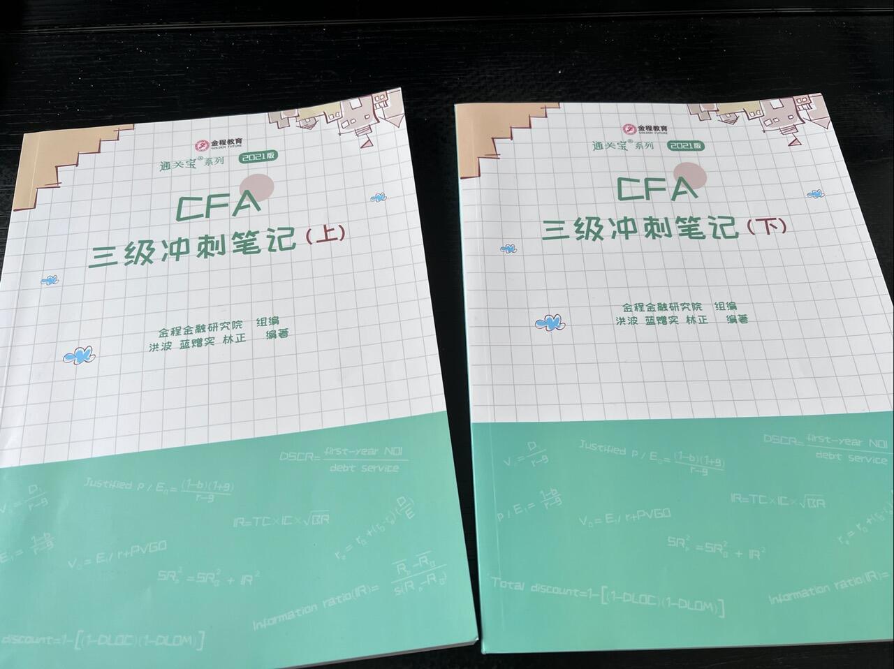CFA三级金程冲刺笔记