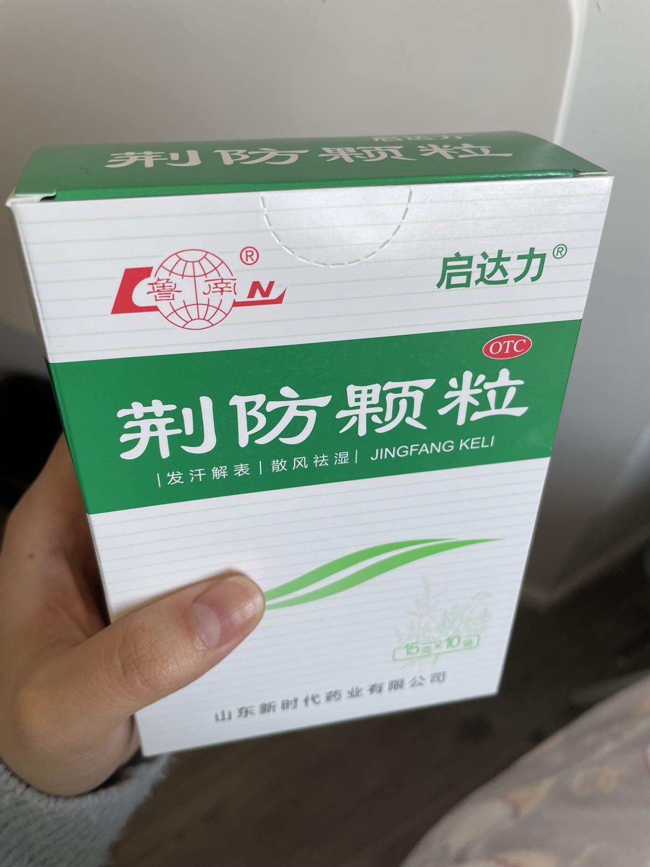 荆防颗粒