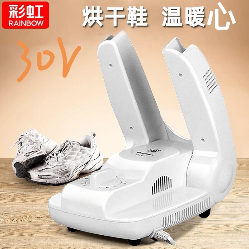 彩虹牌烘鞋器