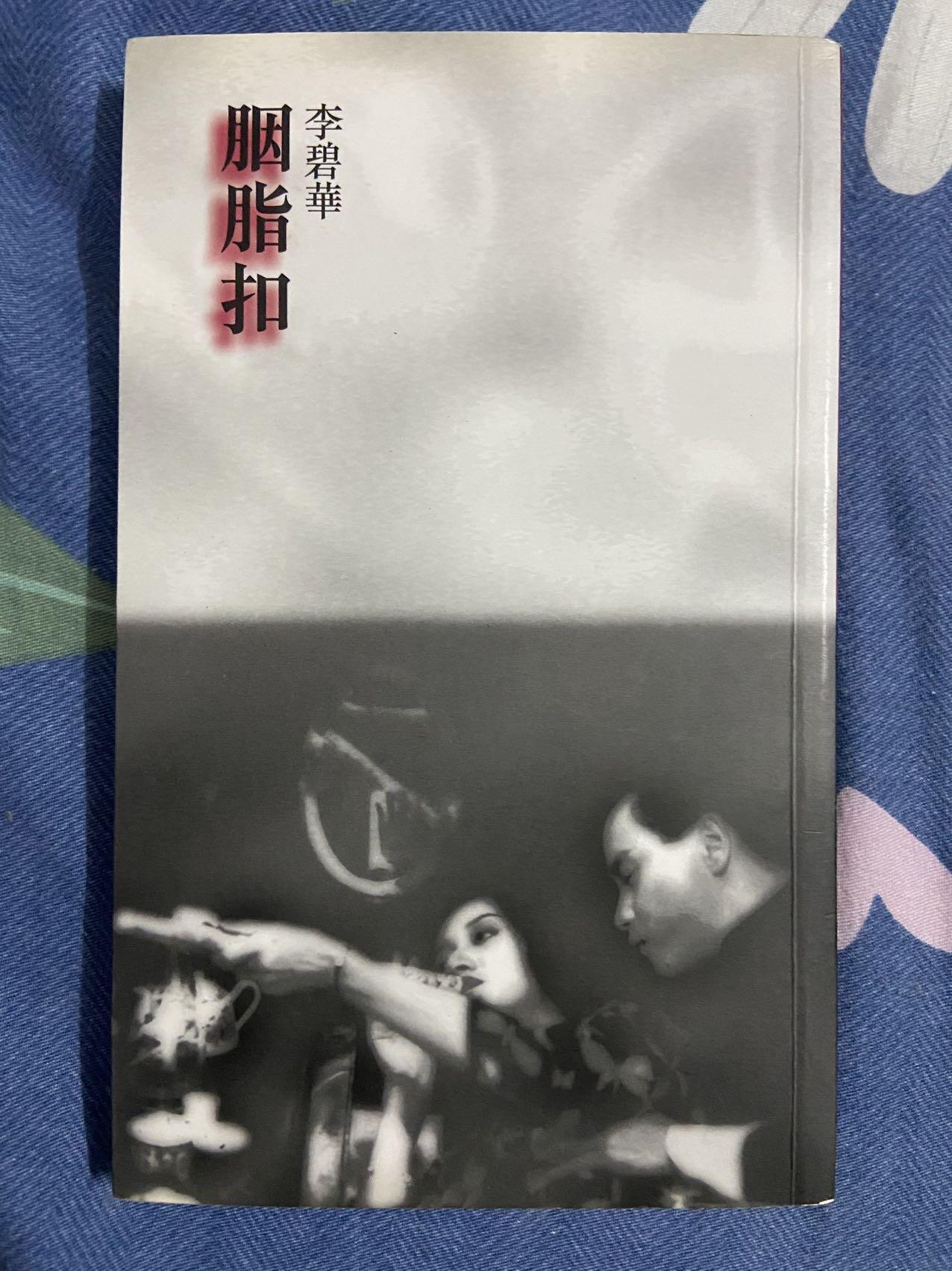 胭脂扣