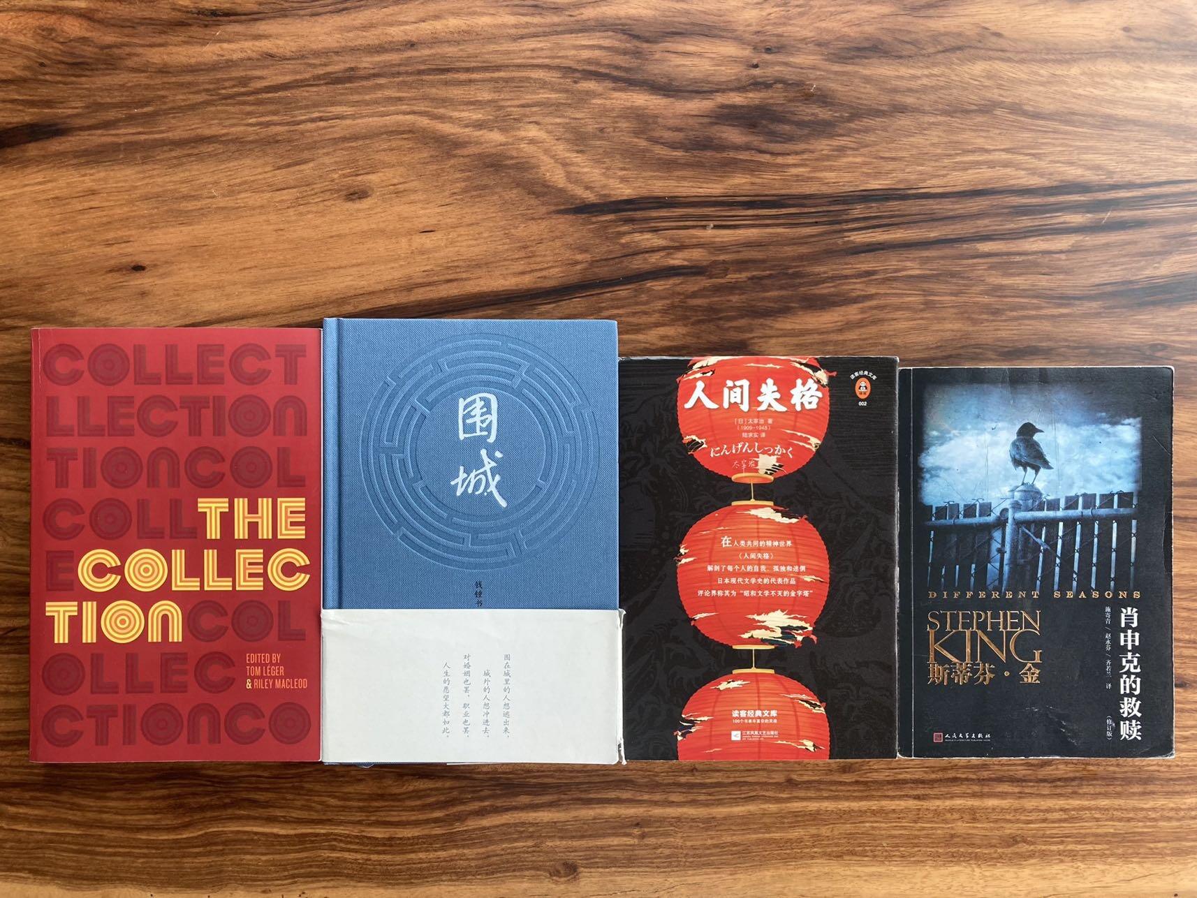 肖申克的救赎、人间失格、围城、The Collection