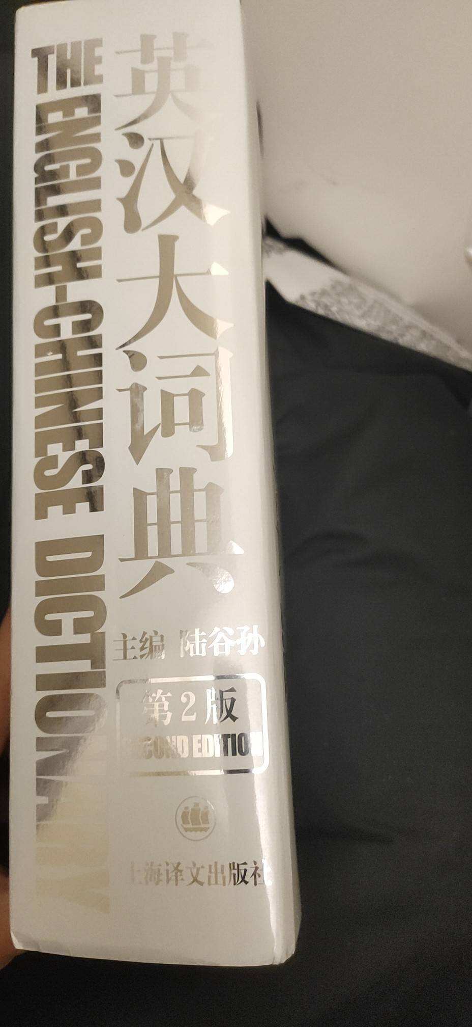 英汉大词典