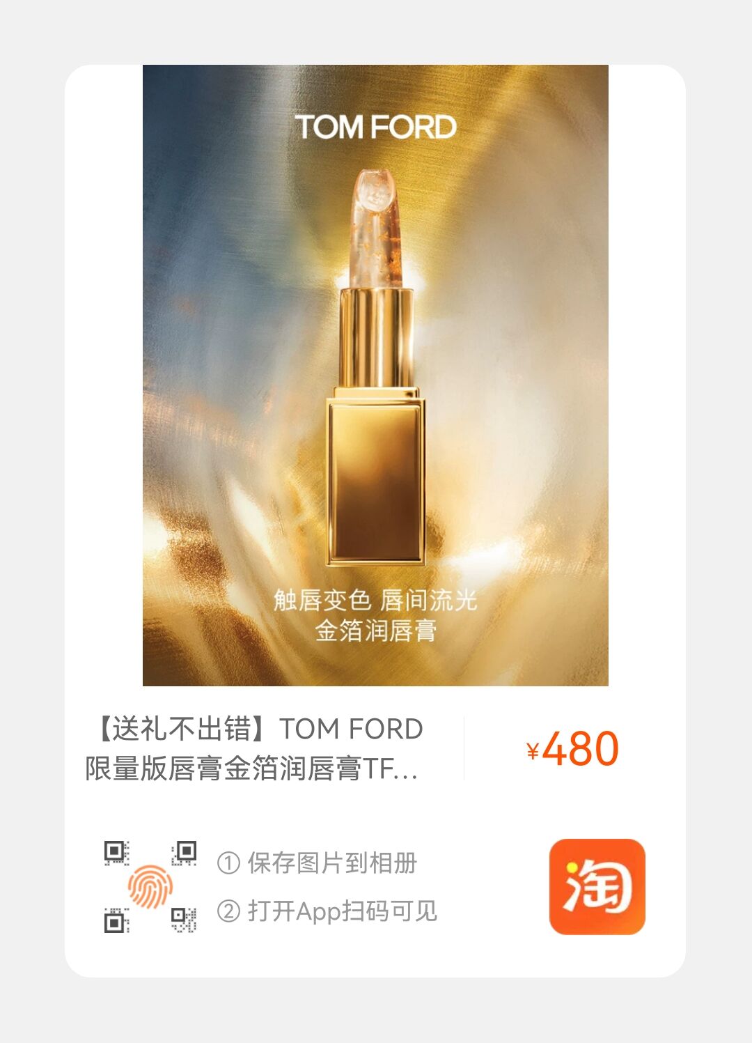 TOM FORD z09 限量版唇膏金箔润唇膏