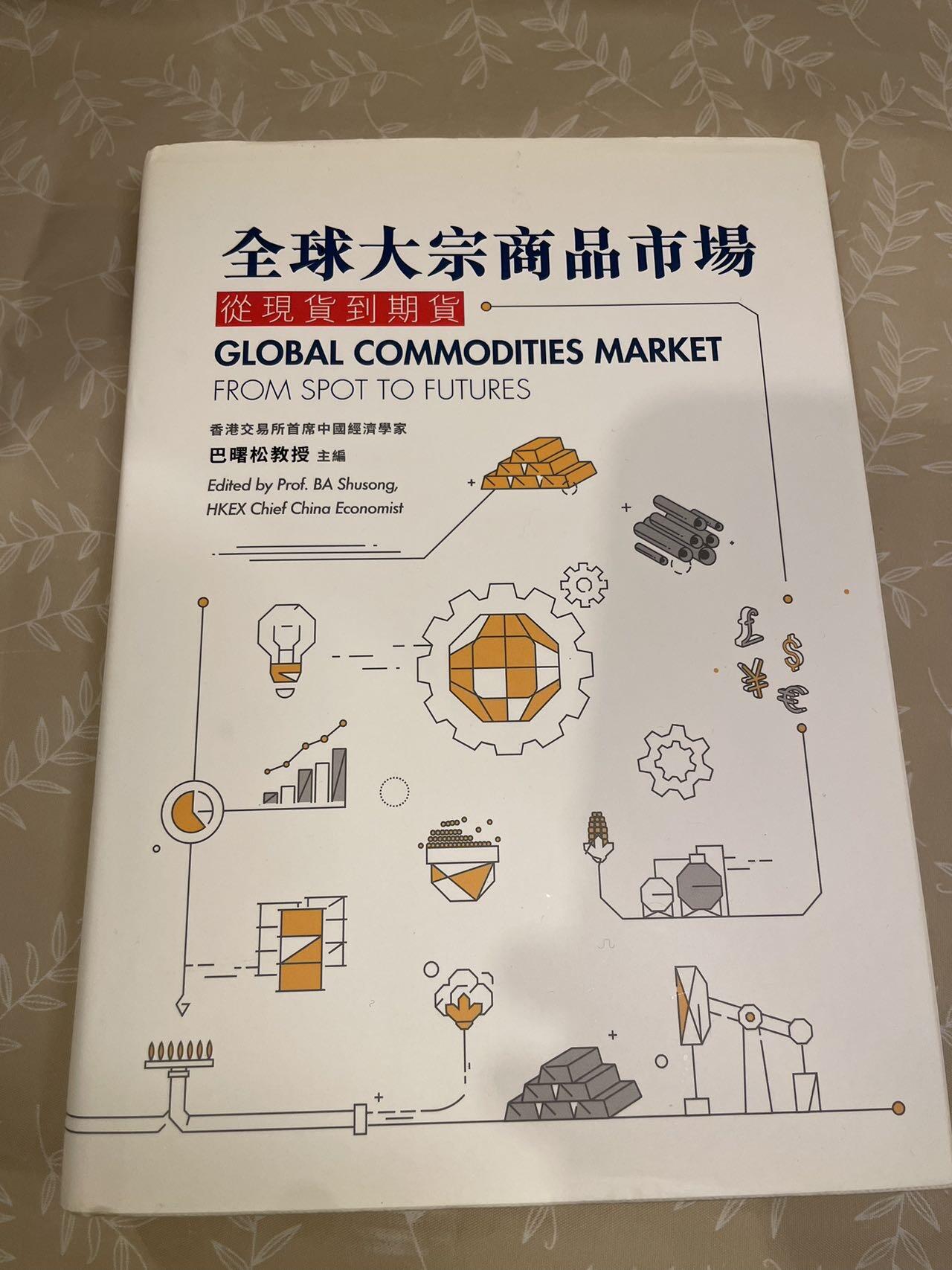香港二手物品出售-全球大宗商品市场从现货到期货GLOBAL COMMODITIES MARKET FROM SPOT TO FUTURES 香港交易 所首席中國經濟學家巴曙松教授主編