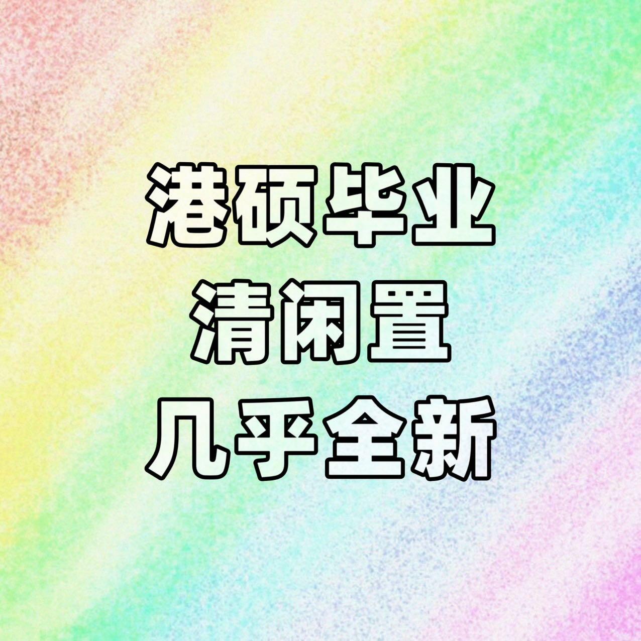 出闲置