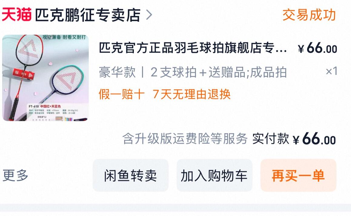羽毛球拍