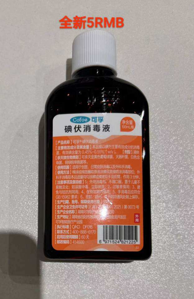 碘伏