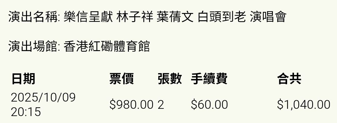 林子祥、叶倩文演唱会门票