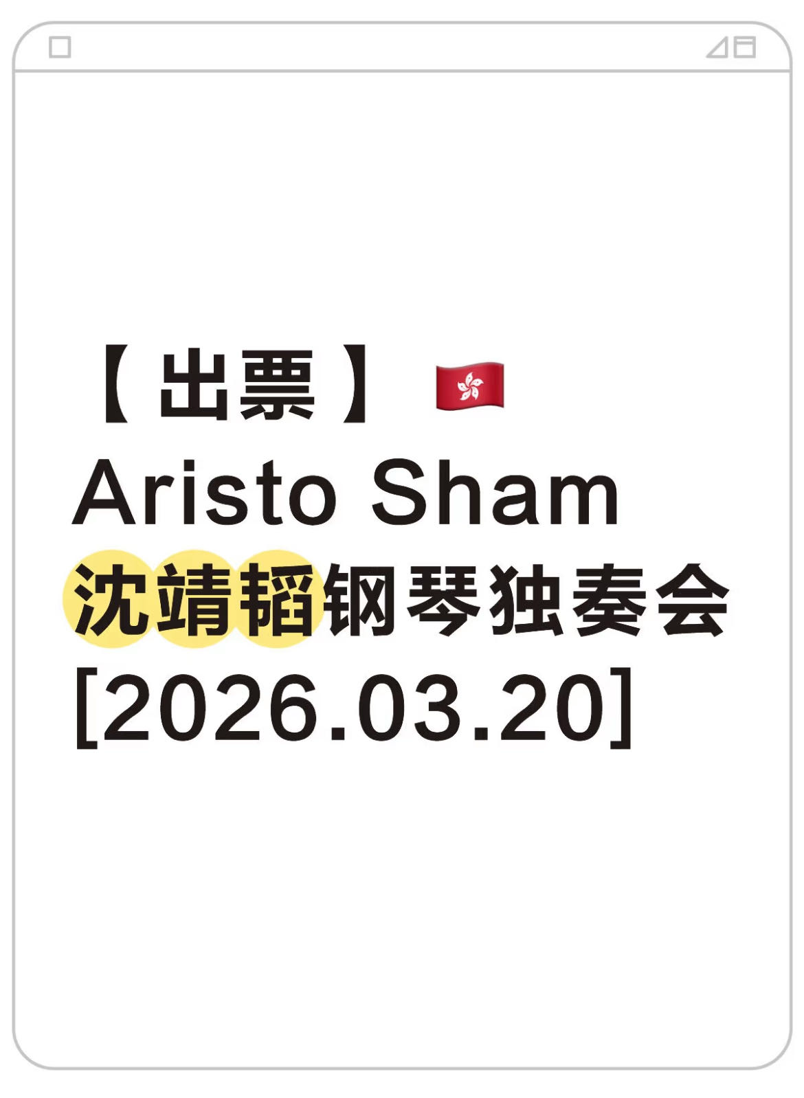 Aristo Sham沈靖韜钢琴独奏会
