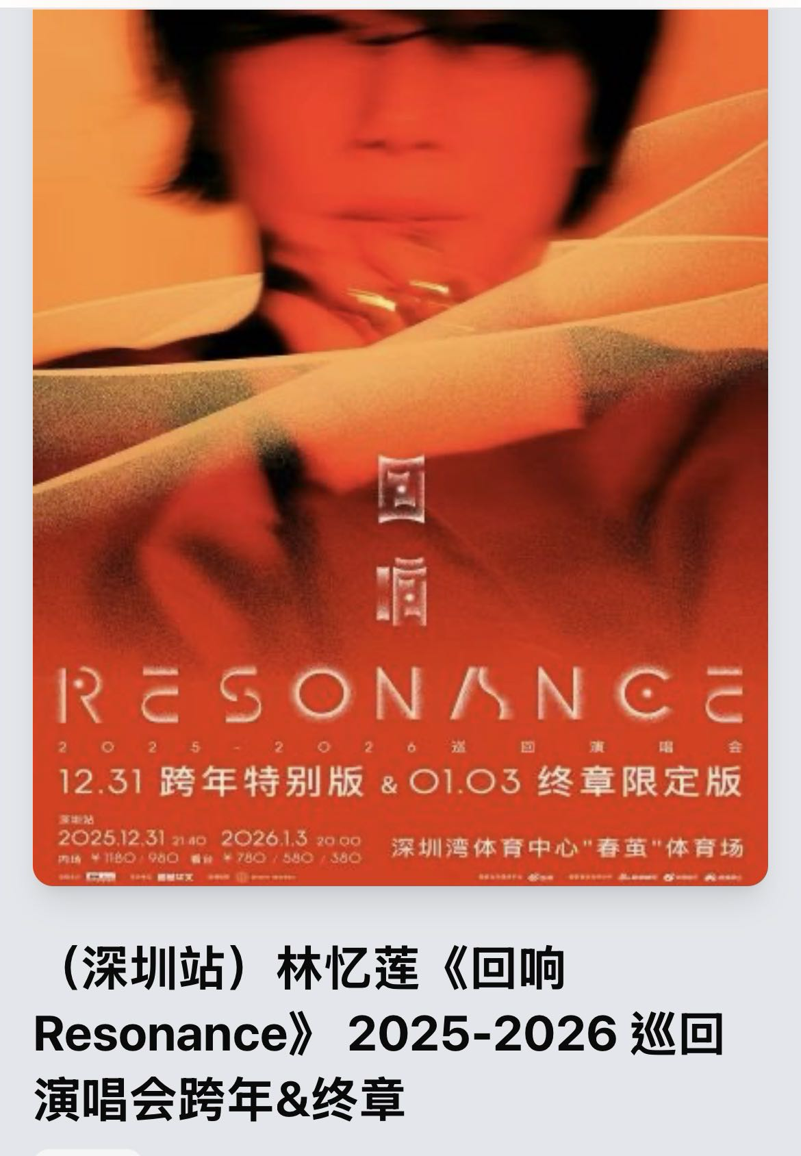 低价出林忆莲演唱会票1180档内场