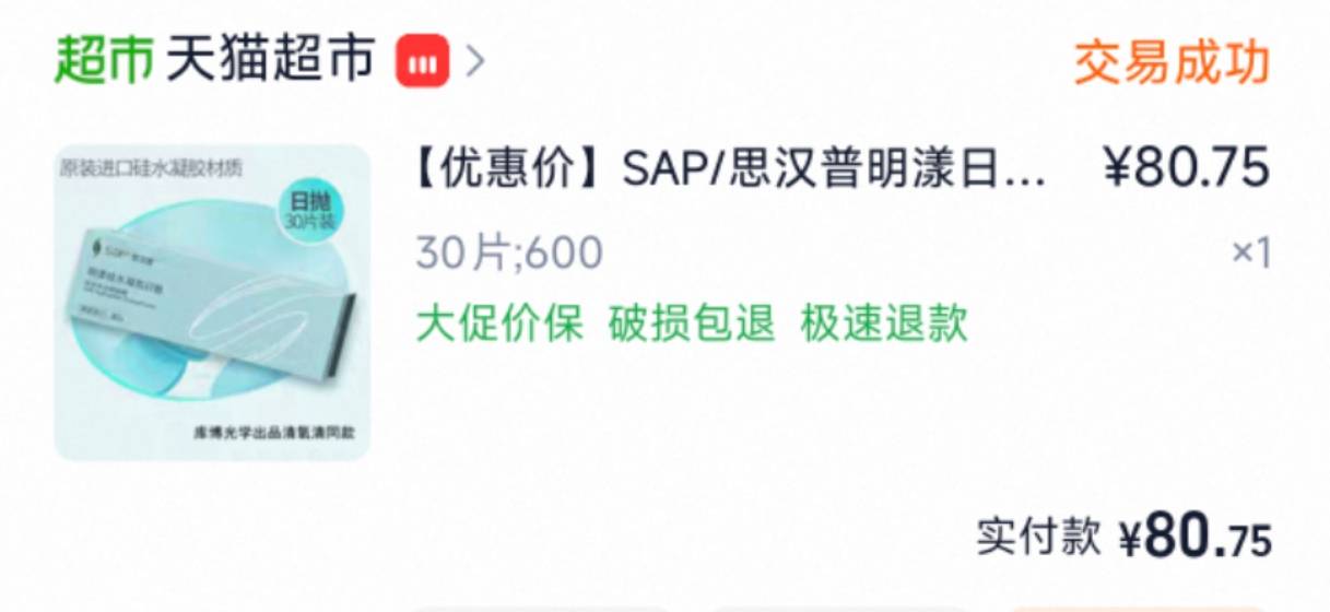 隐形眼镜日抛硅水凝胶600度