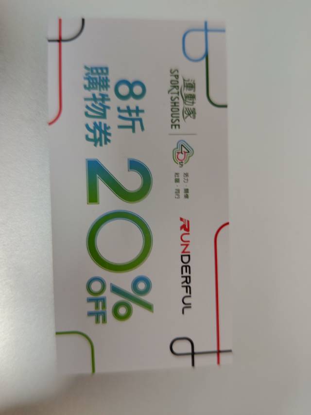 运动家sportshouse购物券，8折优惠