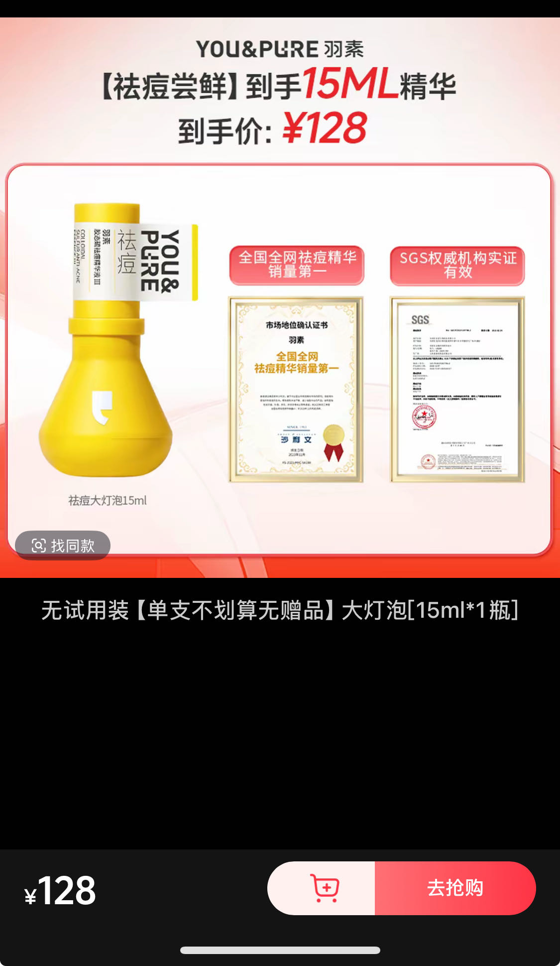 羽素YOU&PURE胶态硫祛痘精华液15ml