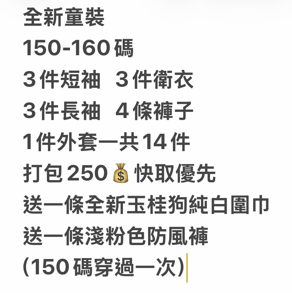 全新童裝14件250💰