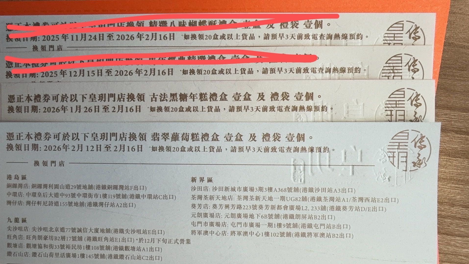 香港皇玥年糕兑换券