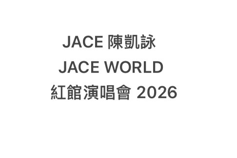 Jace 陳凱詠 紅館演唱會2026