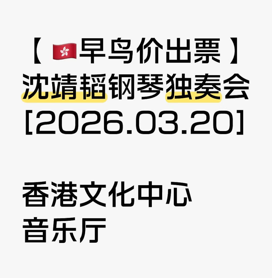 沈靖涛Aristo钢琴演奏会门票